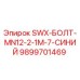9899701469 SWX-БОЛТ-MN12-2-1M-7-СИНИЙ Epiroc