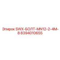 8394010655 SWX-БОЛТ-MN12-2-4M-8 Epiroc