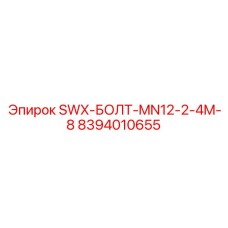 8394010655 SWX-БОЛТ-MN12-2-4M-8 Epiroc