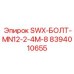8394010655 SWX-БОЛТ-MN12-2-4M-8 Epiroc