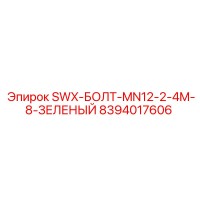 8394017606 SWX-БОЛТ-MN12-2-4M-8-ЗЕЛЕНЫЙ Epiroc