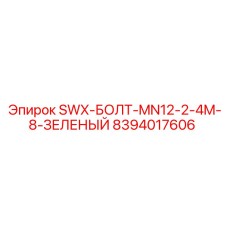 8394017606 SWX-БОЛТ-MN12-2-4M-8-ЗЕЛЕНЫЙ Epiroc