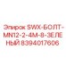 8394017606 SWX-БОЛТ-MN12-2-4M-8-ЗЕЛЕНЫЙ Epiroc