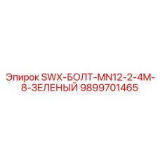9899701465 SWX-БОЛТ-MN12-2-4M-8-ЗЕЛЕНЫЙ Epiroc