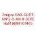 9899701465 SWX-БОЛТ-MN12-2-4M-8-ЗЕЛЕНЫЙ Epiroc