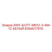 8394017610 SWX-БОЛТ-MN12-3-6M-12-БЕЛЫЙ Epiroc