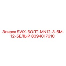 8394017610 SWX-БОЛТ-MN12-3-6M-12-БЕЛЫЙ Epiroc