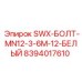 8394017610 SWX-БОЛТ-MN12-3-6M-12-БЕЛЫЙ Epiroc