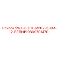 9899701470 SWX-БОЛТ-MN12-3-6M-12-БЕЛЫЙ Epiroc