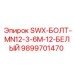9899701470 SWX-БОЛТ-MN12-3-6M-12-БЕЛЫЙ Epiroc