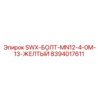 8394017611 SWX-БОЛТ-MN12-4-0M-13-ЖЕЛТЫЙ Epiroc