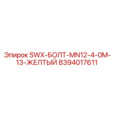 8394017611 SWX-БОЛТ-MN12-4-0M-13-ЖЕЛТЫЙ Epiroc