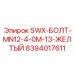 8394017611 SWX-БОЛТ-MN12-4-0M-13-ЖЕЛТЫЙ Epiroc