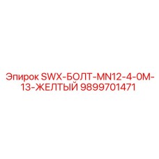 9899701471 SWX-БОЛТ-MN12-4-0M-13-ЖЕЛТЫЙ Epiroc