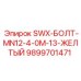 9899701471 SWX-БОЛТ-MN12-4-0M-13-ЖЕЛТЫЙ Epiroc