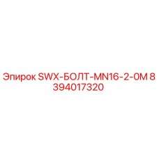 8394017320 SWX-БОЛТ-MN16-2-0M Epiroc