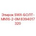 8394017320 SWX-БОЛТ-MN16-2-0M Epiroc