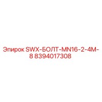 8394017308 SWX-БОЛТ-MN16-2-4M-8 Epiroc