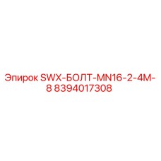 8394017308 SWX-БОЛТ-MN16-2-4M-8 Epiroc