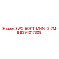 8394017309 SWX-БОЛТ-MN16-2-7M-9 Epiroc