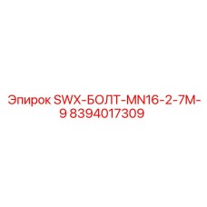 8394017309 SWX-БОЛТ-MN16-2-7M-9 Epiroc