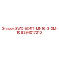 8394017310 SWX-БОЛТ-MN16-3-0M-10 Epiroc