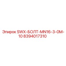8394017310 SWX-БОЛТ-MN16-3-0M-10 Epiroc