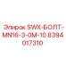 8394017310 SWX-БОЛТ-MN16-3-0M-10 Epiroc