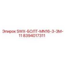 8394017311 SWX-БОЛТ-MN16-3-3M-11 Epiroc