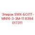 8394017311 SWX-БОЛТ-MN16-3-3M-11 Epiroc
