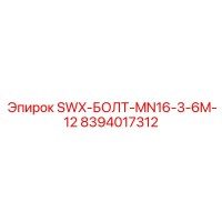 8394017312 SWX-БОЛТ-MN16-3-6M-12 Epiroc