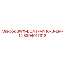 8394017312 SWX-БОЛТ-MN16-3-6M-12 Epiroc