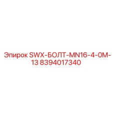 8394017340 SWX-БОЛТ-MN16-4-0M-13 Epiroc