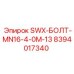 8394017340 SWX-БОЛТ-MN16-4-0M-13 Epiroc