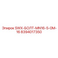 8394017350 SWX-БОЛТ-MN16-5-0M-16 Epiroc