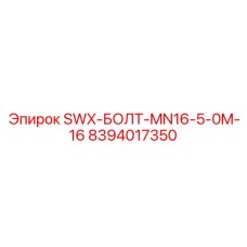 8394017350 SWX-БОЛТ-MN16-5-0M-16 Epiroc