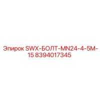 8394017345 SWX-БОЛТ-MN24-4-5M-15 Epiroc