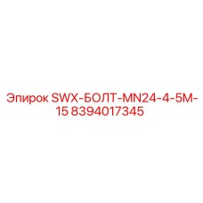8394017345 SWX-БОЛТ-MN24-4-5M-15 Epiroc