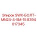 8394017345 SWX-БОЛТ-MN24-4-5M-15 Epiroc
