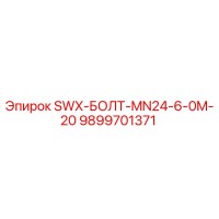 9899701371 SWX-БОЛТ-MN24-6-0M-20 Epiroc