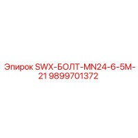 9899701372 SWX-БОЛТ-MN24-6-5M-21 Epiroc