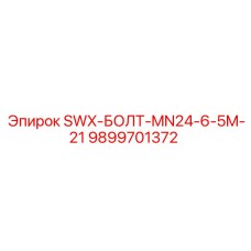 9899701372 SWX-БОЛТ-MN24-6-5M-21 Epiroc