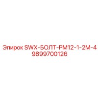 9899700126 SWX-БОЛТ-PM12-1-2M-4 Epiroc