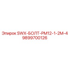 9899700126 SWX-БОЛТ-PM12-1-2M-4 Epiroc