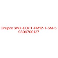 9899700127 SWX-БОЛТ-PM12-1-5M-5 Epiroc