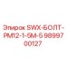 9899700127 SWX-БОЛТ-PM12-1-5M-5 Epiroc