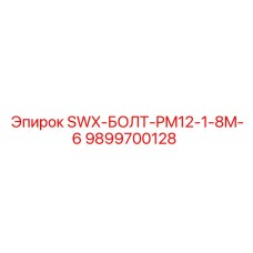 9899700128 SWX-БОЛТ-PM12-1-8M-6 Epiroc