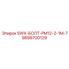 9899700129 SWX-БОЛТ-PM12-2-1M-7 Epiroc