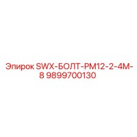 9899700130 SWX-БОЛТ-PM12-2-4M-8 Epiroc