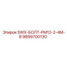 9899700130 SWX-БОЛТ-PM12-2-4M-8 Epiroc
